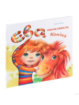 Ева намалявала коніка